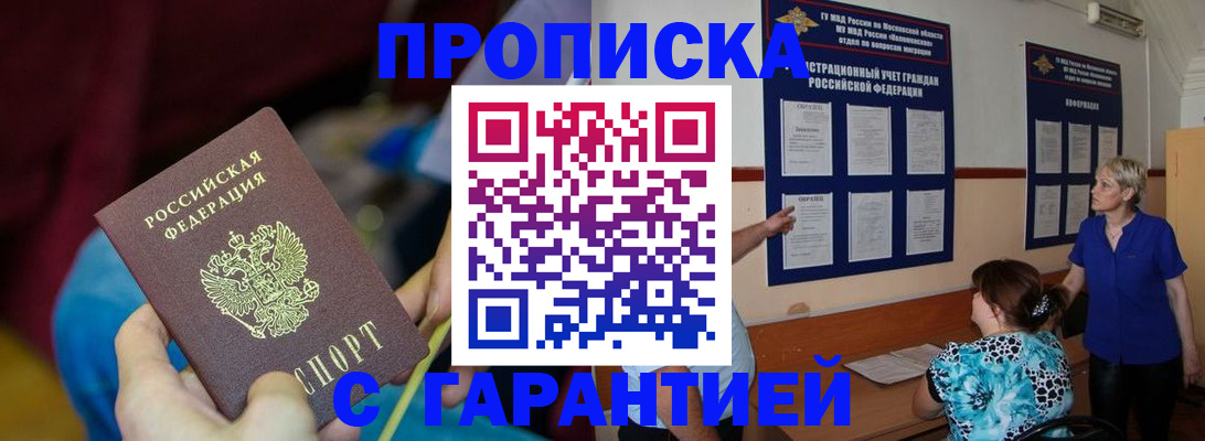 прописка 2025 в Сочи