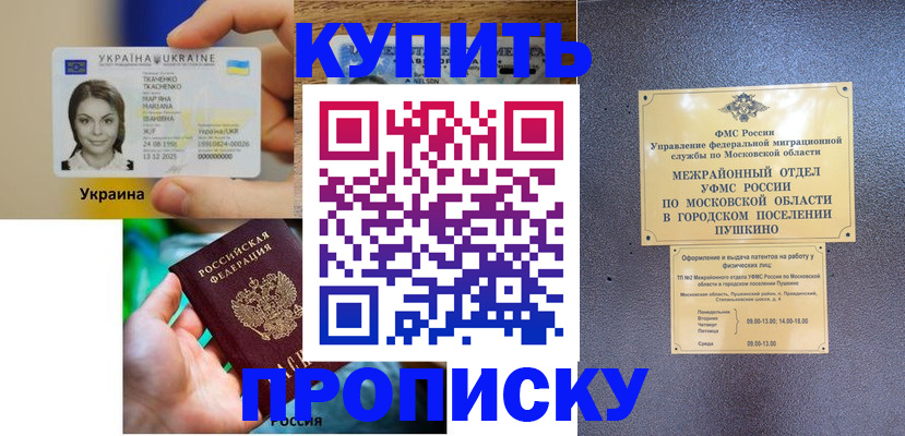 прописка законно в Сочи